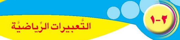 الدرس الثاني: التعبيرات الرياضية